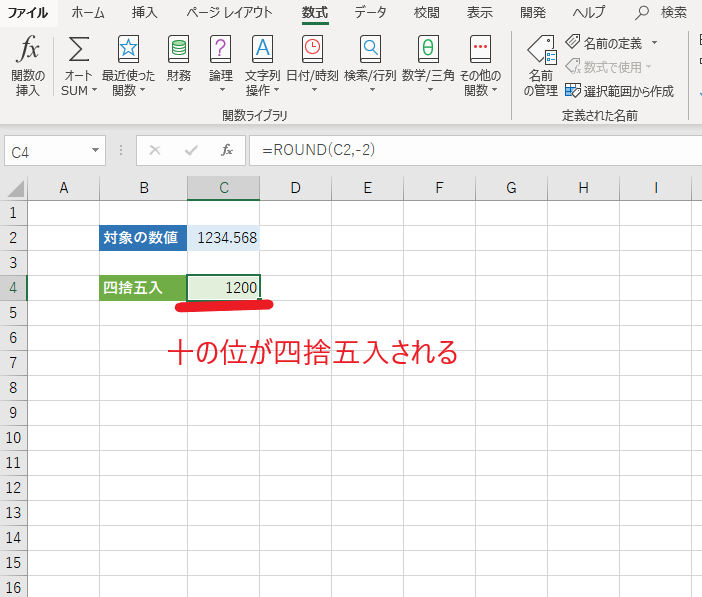 指定桁数で四捨五入され、四捨五入された桁は0となる