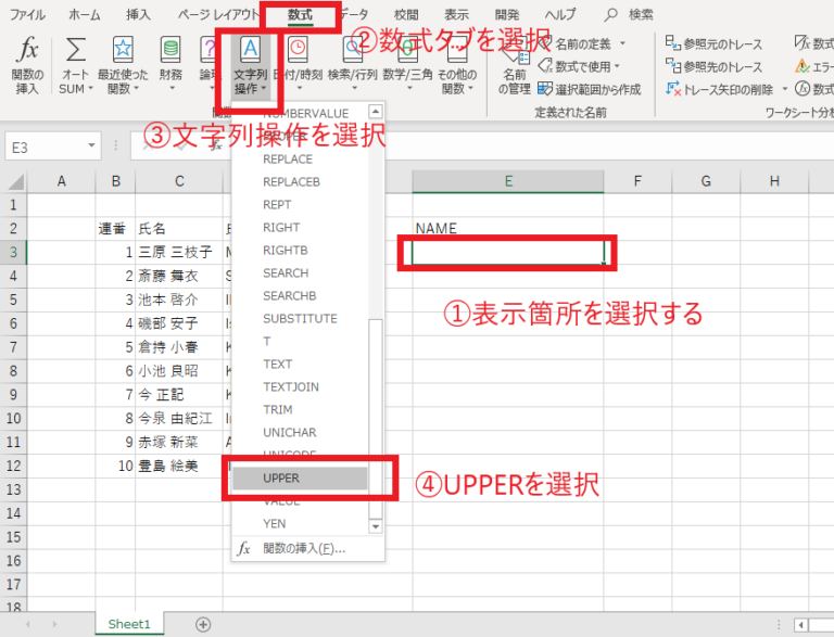 対象セルを選択後、「数式」タブの「文字列操作」から「UPPER」を選択します