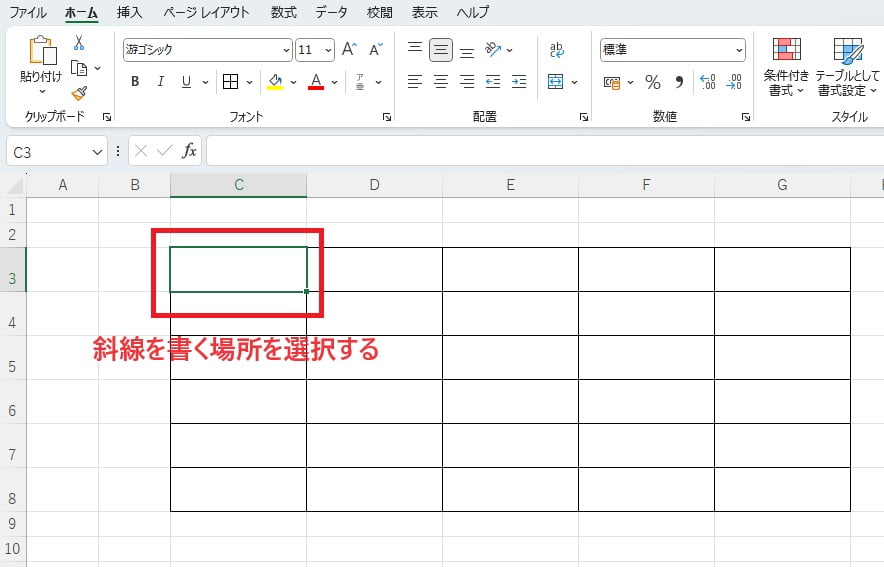 斜線を引くセルを選択する