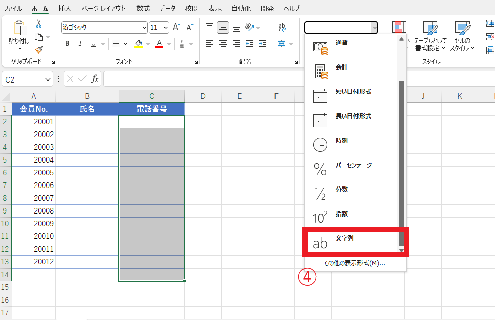 「文字列」をクリック