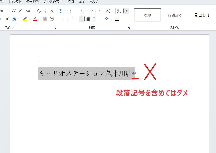 段落記号を含めると段落での均等割り付けになる