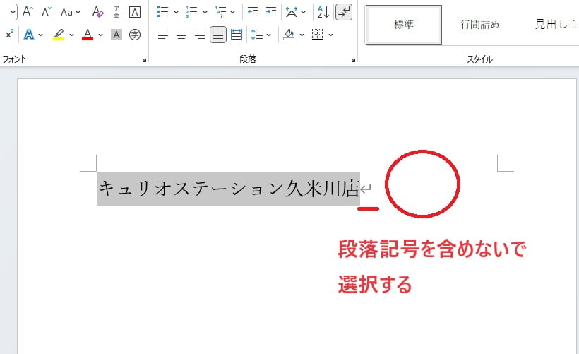 段落記号を含めないで選択する