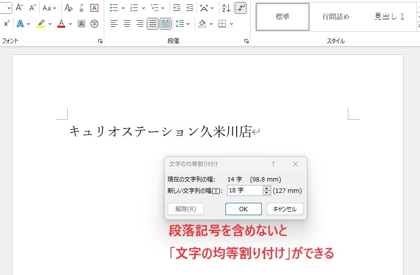 段落記号を含めないと文字の均等割り付けができる