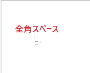 全角スペース