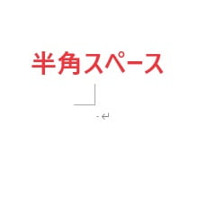 半角スペース