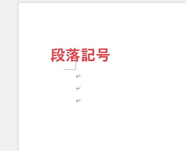 段落記号