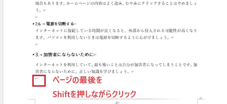 ページの最後を「Shift」キーを押しながらクリック