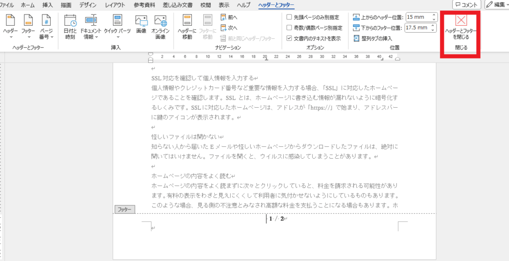 「ヘッダーとフッターを閉じる」をクリック