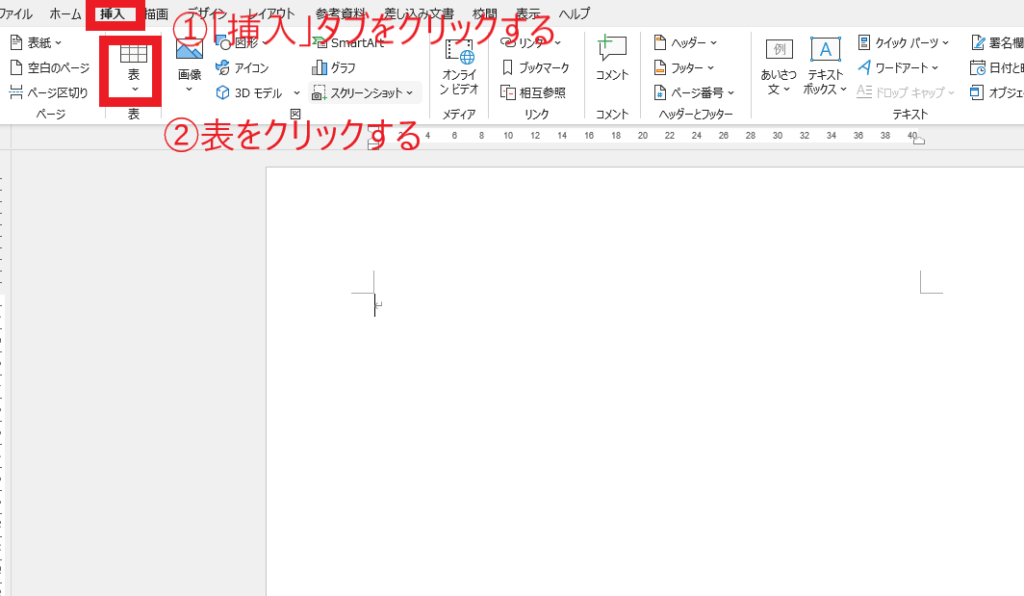 表を挿入したい場所にカーソルを移動し、「挿入」タブから「表」をクリックする