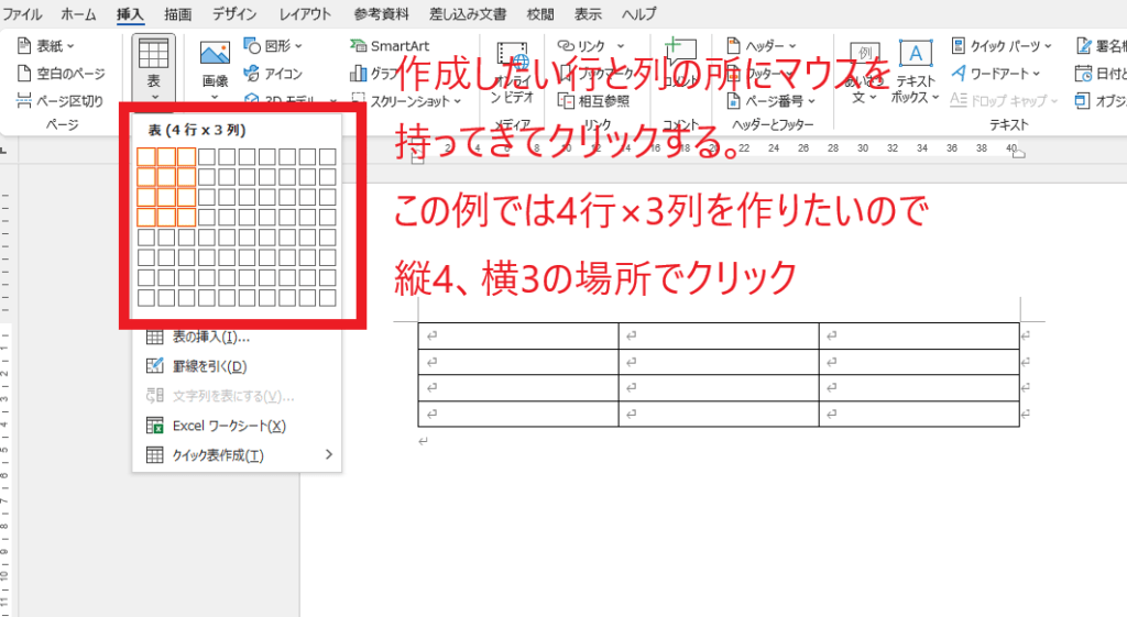 作成したい表の行数と列数の場所でクリックする
