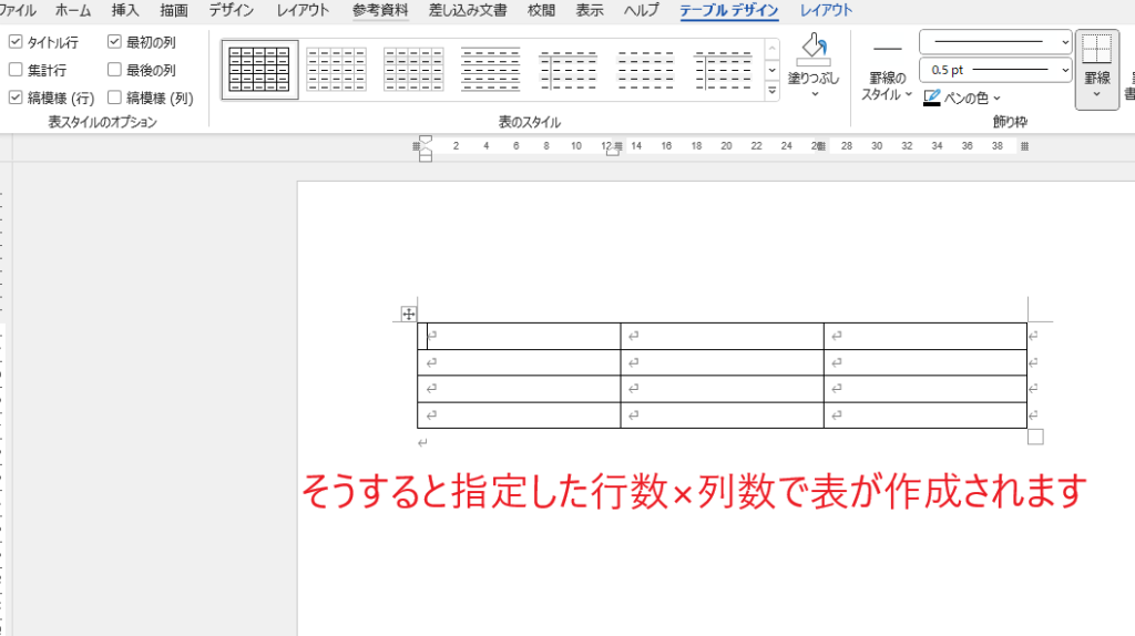 指定した列数×行数で表が挿入される