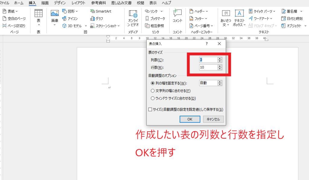 作成したい表の列数と行数を指定しOKを押す