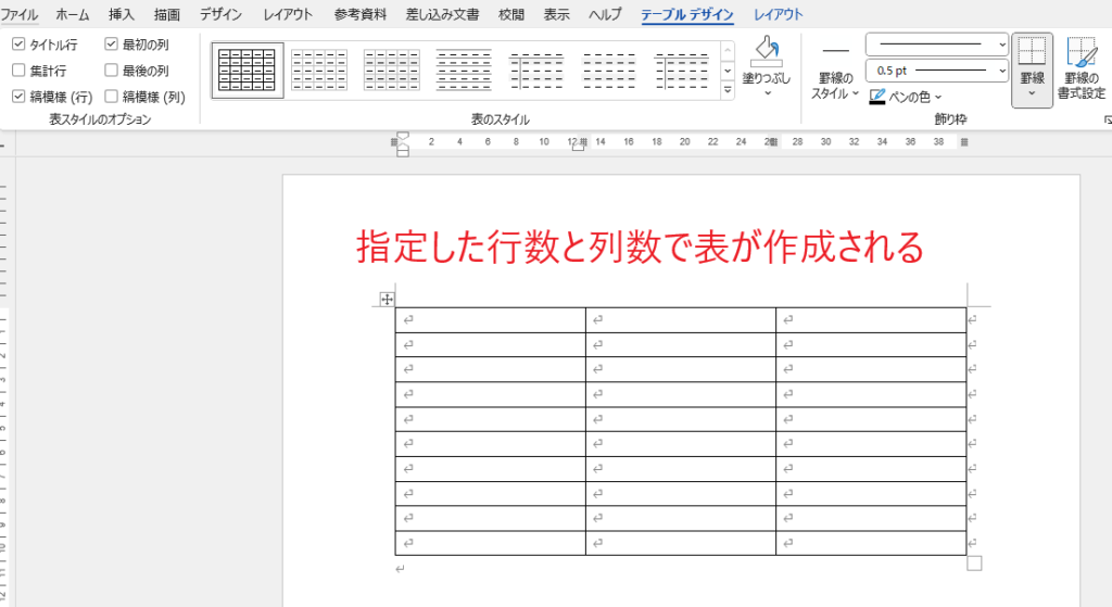 指定した行数×列数で表が挿入される