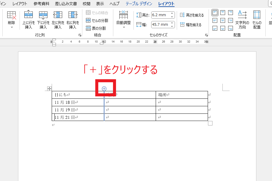 挿入したい場所の「+」をクリック