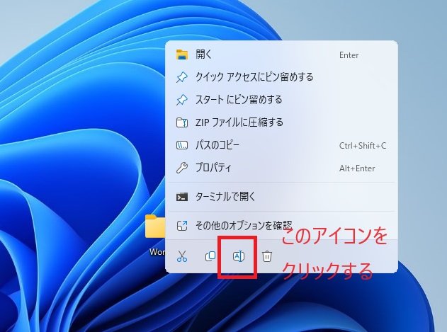 「名前の変更」アイコンをクリックする
