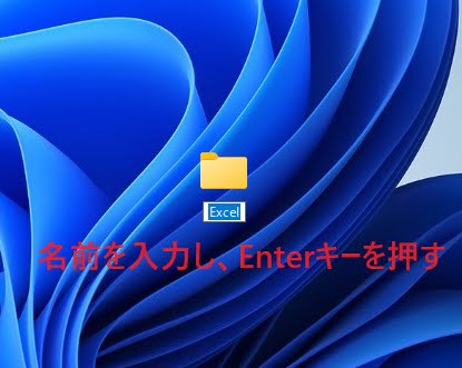 名前の入力が終わったら、「Enter」キーを押す