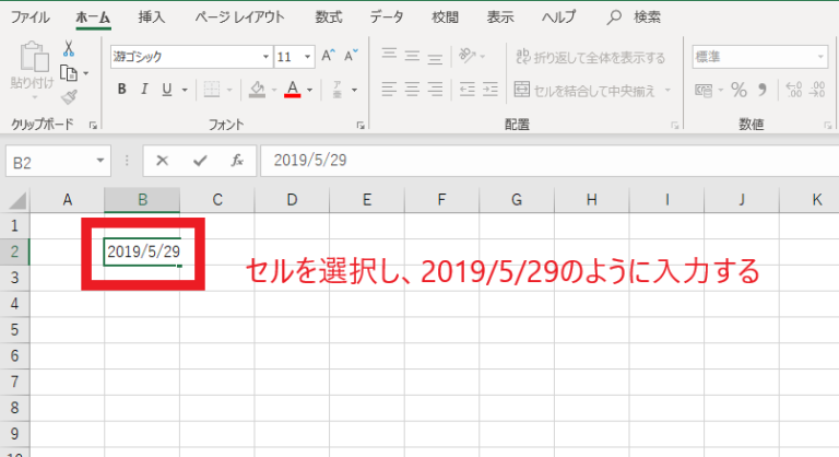 日付を入力したいセルを選択し、「2019/5/29」のように入力する