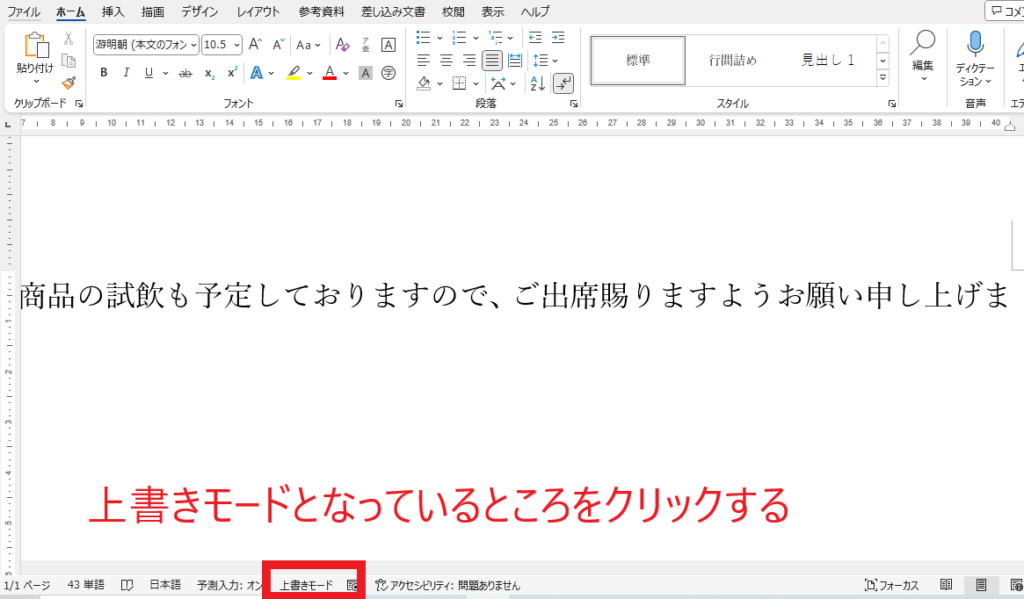 「上書きモード」をクリックする