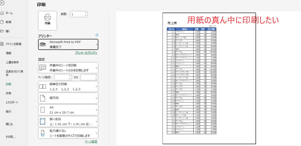 用紙の真ん中に印刷したい