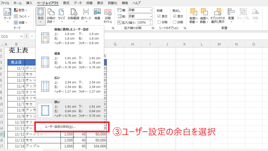 ユーザー設定の余白を選択する