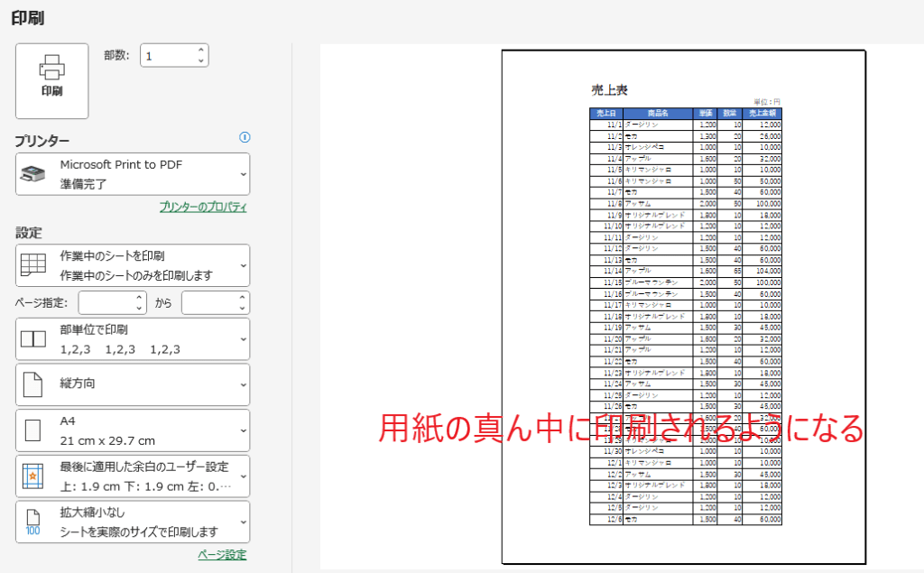 用紙の真ん中に印刷されるようになる