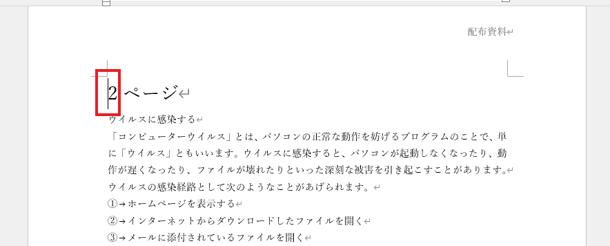 2ページ目の先頭をクリックし、「Ctrl」キー+「V」キーを押す