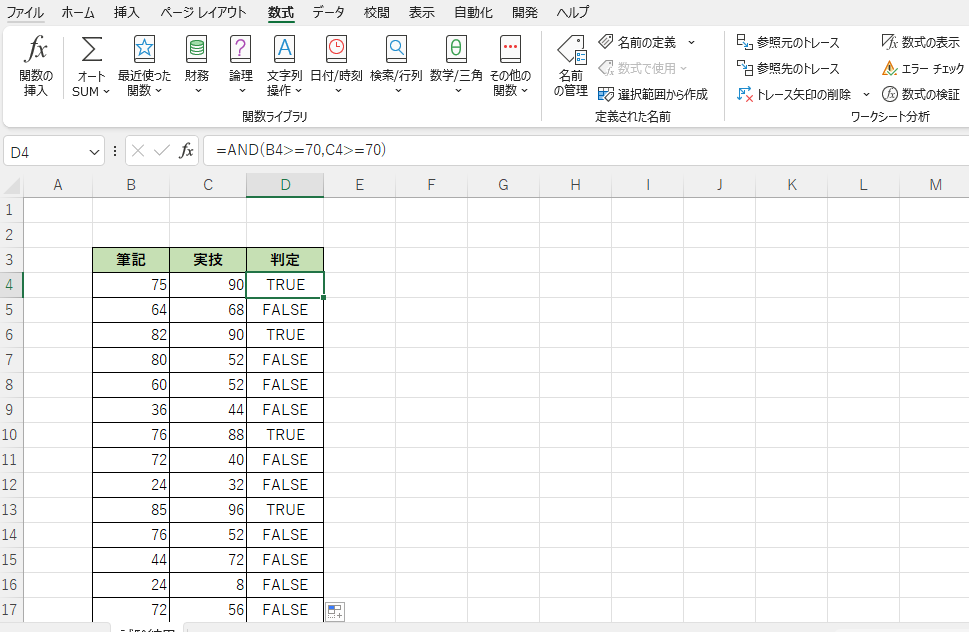 全ての条件を満たす場合「TRUE」一つでも満たさないと「FALSE」になる