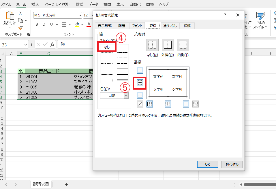 消したい罫線をクリックする