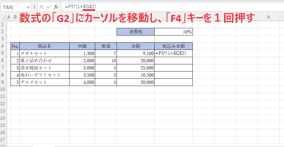 「G2」を絶対参照にする