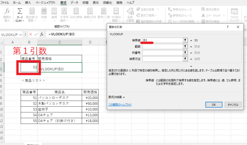 第1引数には、検索する値を入力