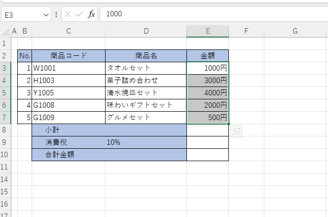 数値に「円」という単位が表示される