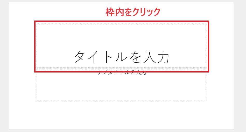 プレースホルダー内をクリックする
