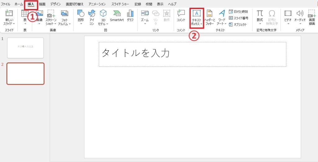 「挿入」タブから「テキストボックス」をクリック