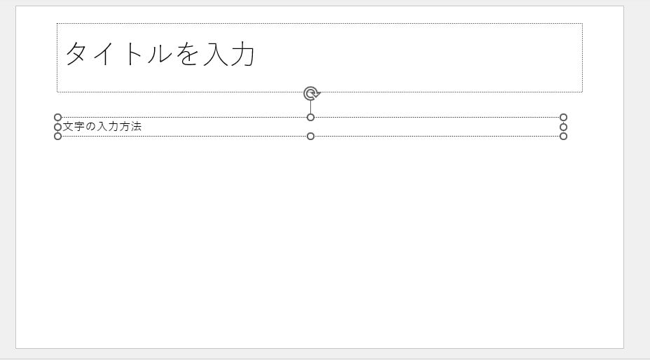 これで文字を入力することができます