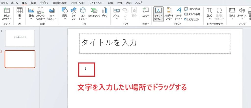 スライド内の文字を書きたい場所でドラッグ