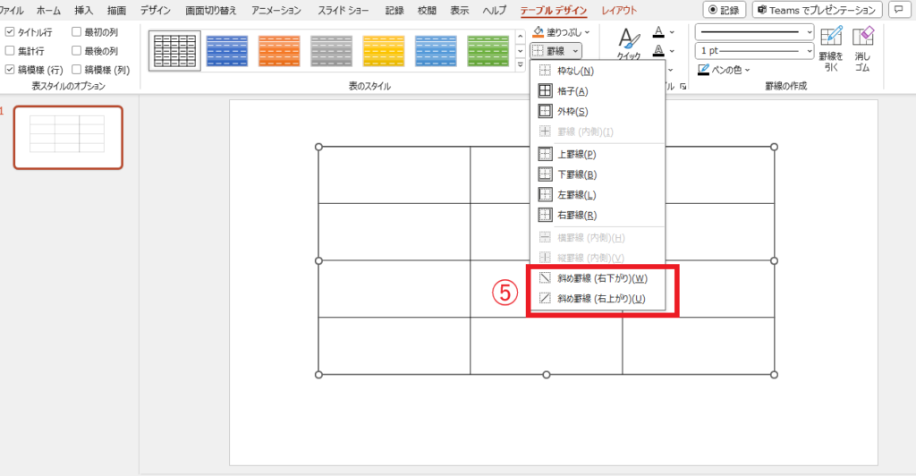 引きたい斜線を選択する