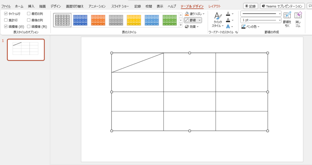 表に斜線を引くことができる