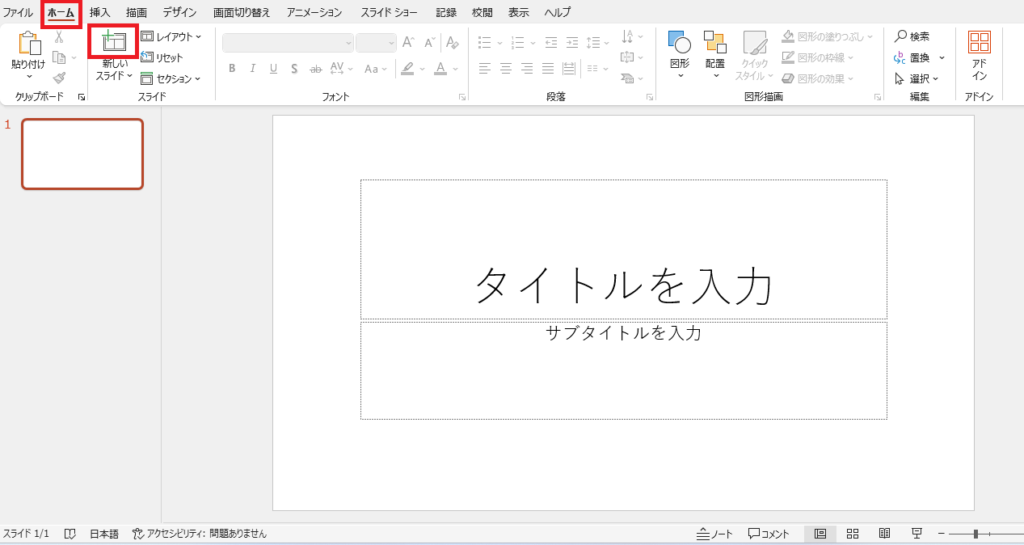 「新しいスライド」のアイコンをクリックする