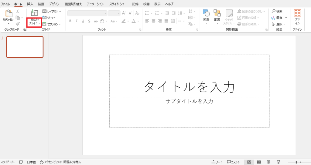 新しいスライドの文字をクリックする