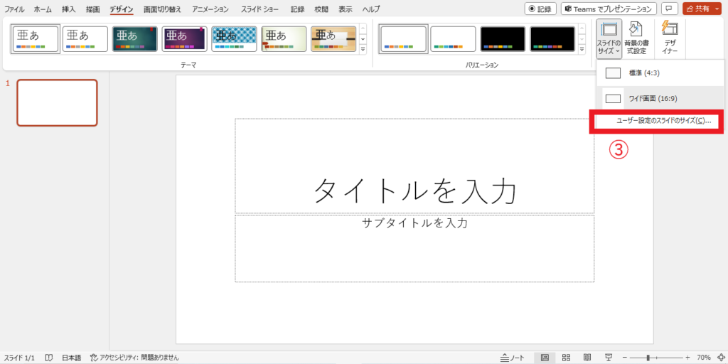 「ユーザー設定のスライドのサイズ」をクリックする