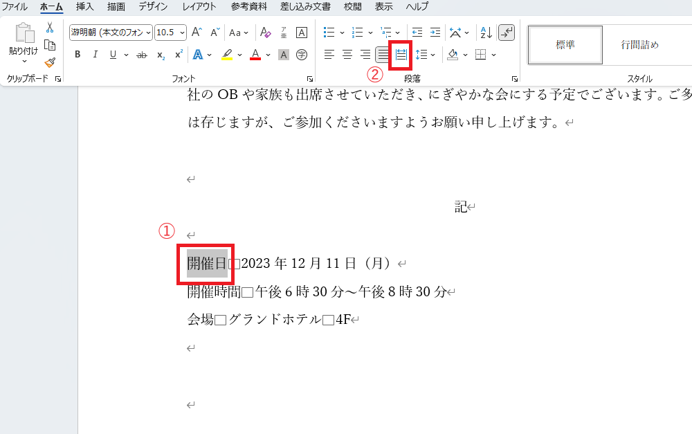 均等割り付けを行いたい文字を選択し、「均等割り付け」をクリックする