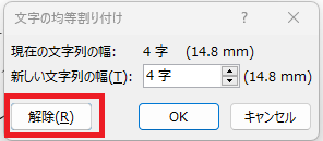 均等割り付けをやめたい場合は、「解除」をクリック