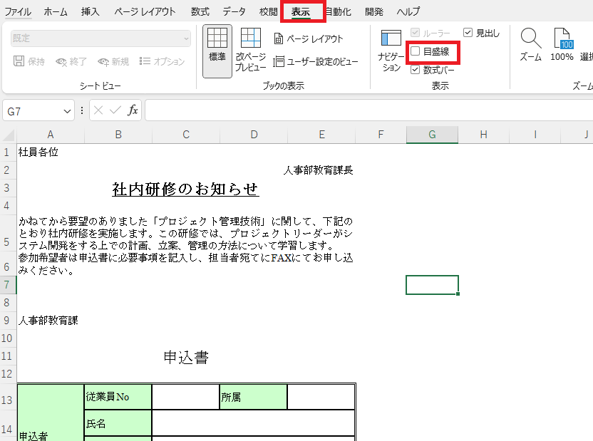「表示」タブから「目盛線」にチェックする