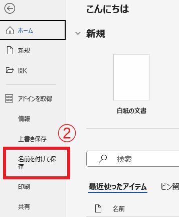 「名前を付けて保存」をクリックする