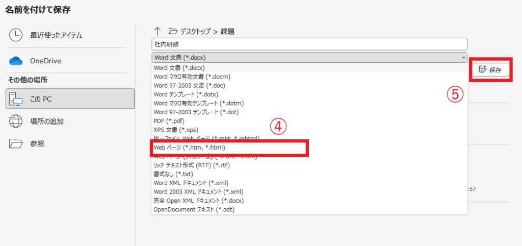 「Webページ」をクリックして、保存する