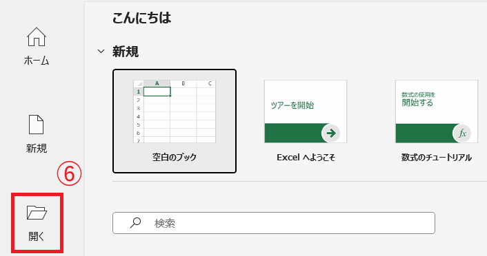 Excelを起動し、「開く」をクリックする