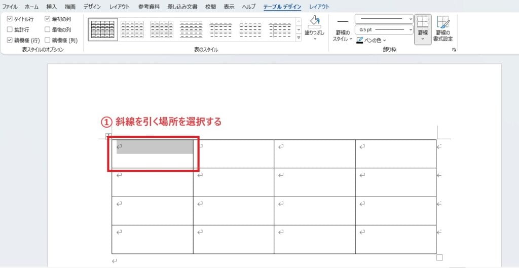 斜線を引く箇所を選択する