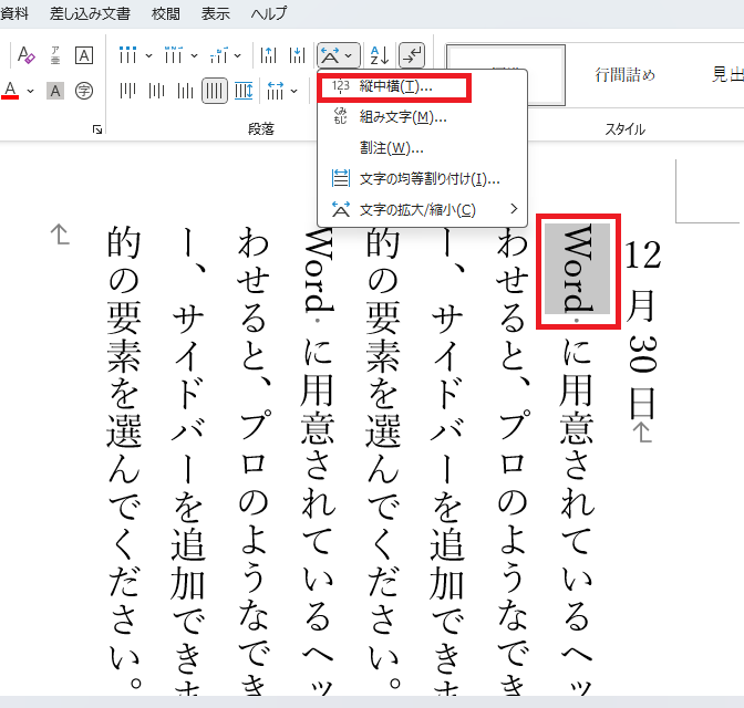 一か所だけ選択し、「縦中横」をクリック