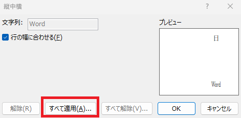「すべて適用」をクリック