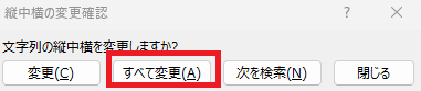 「すべて変更」をクリック